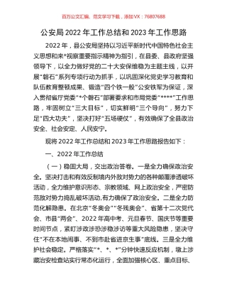 公安局2022年工作总结和2023年工作思路.docx