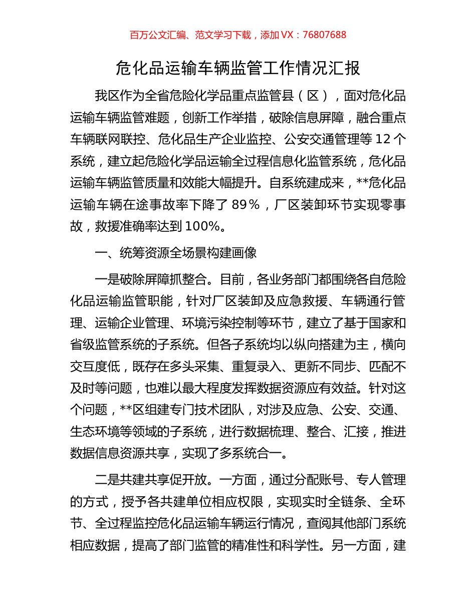 危化品运输车辆监管工作情况汇报.docx_第1页
