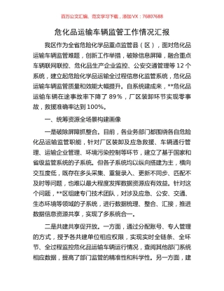 危化品运输车辆监管工作情况汇报.docx