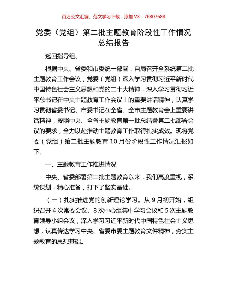党委（党组）第二批主题教育阶段性工作情况总结报告.docx_第1页