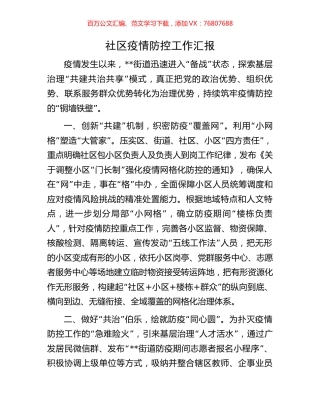 社区疫情防控工作汇报.docx