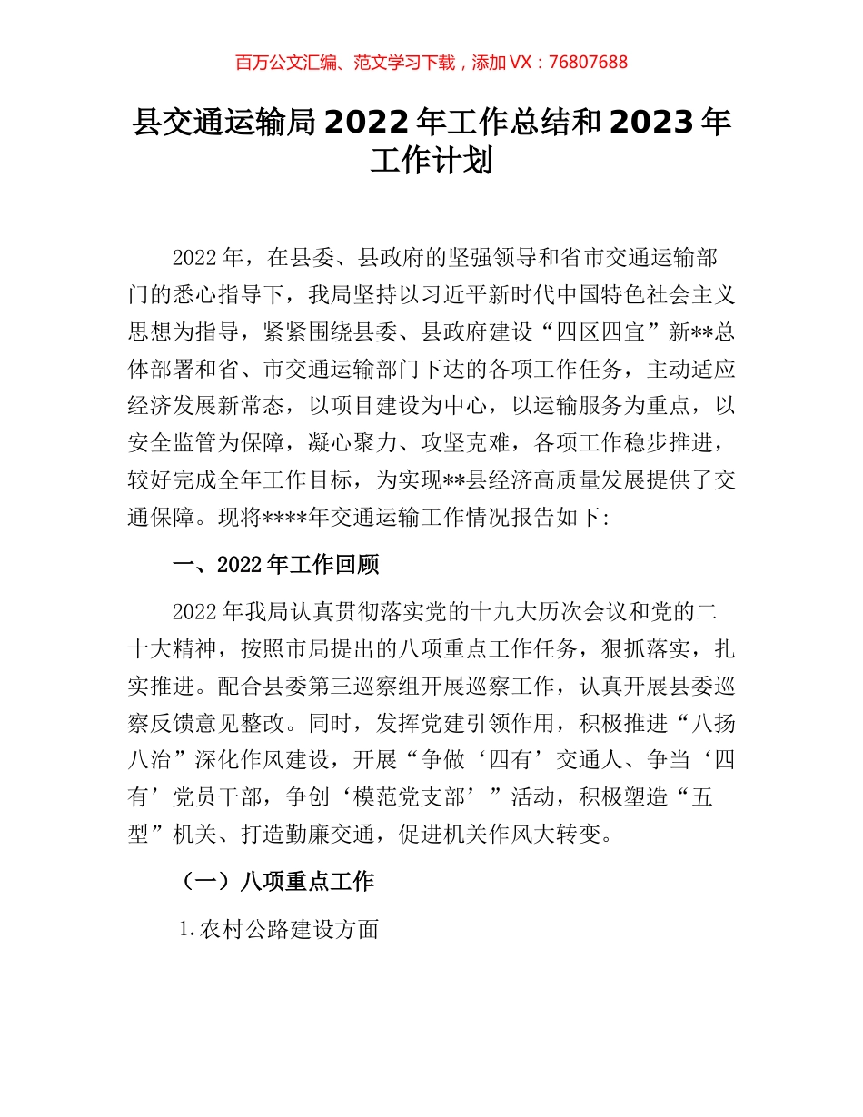 县交通运输局2022年工作总结和2023年工作计划.docx_第1页