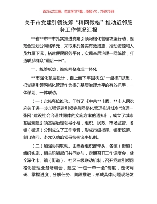 关于市党建引领统筹“精网微格”推动近邻服务工作情况汇报.docx