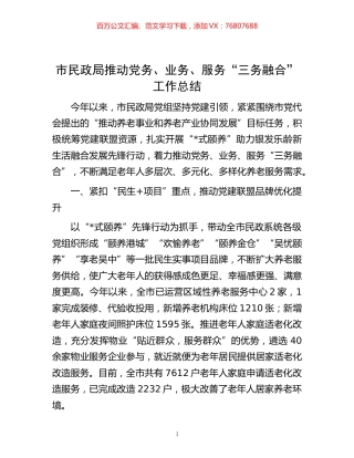 -市民政局推动党务、业务、服务“三务融合”工作总结.docx