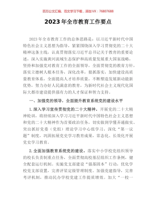 2023年全市教育工作要点 [2].docx