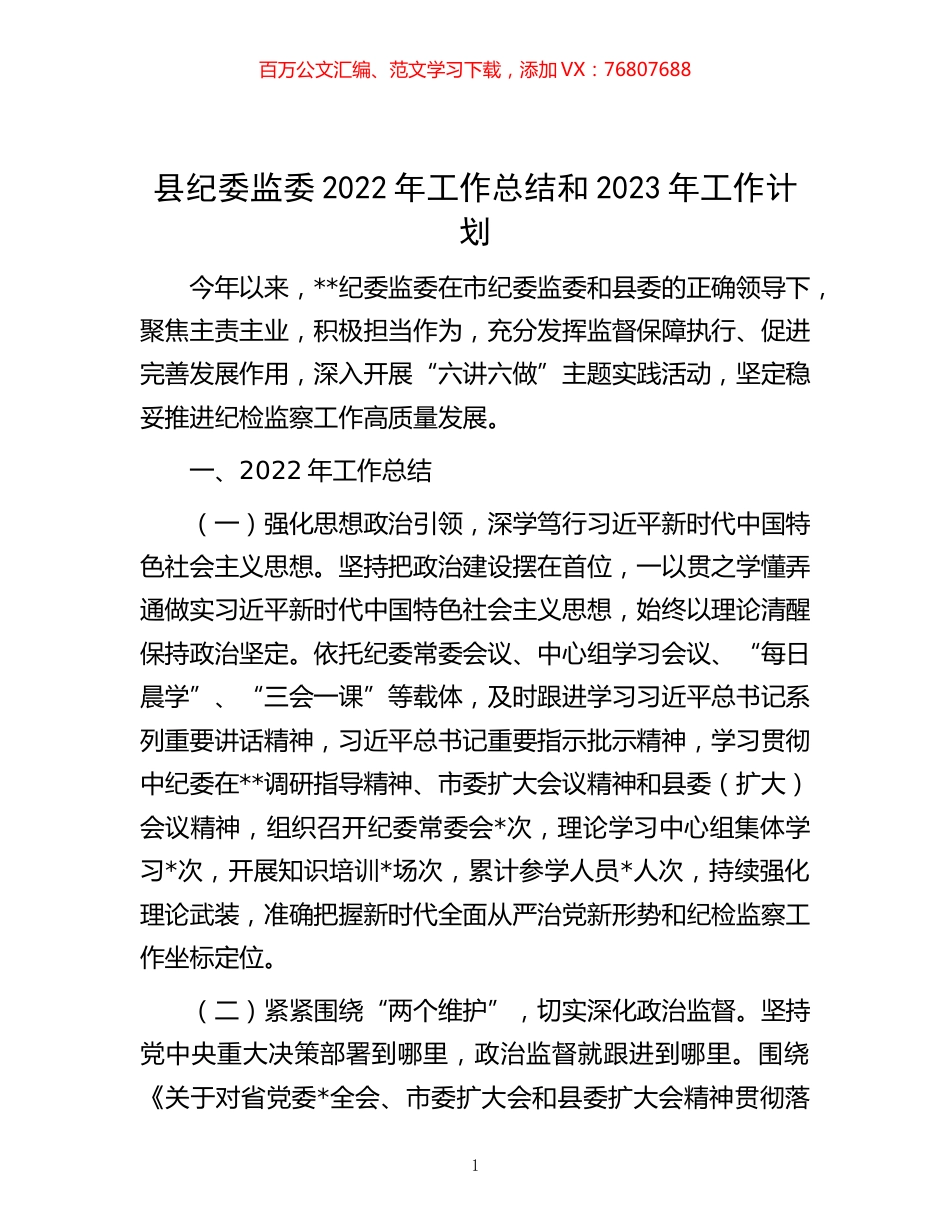 -县纪委监委2022年工作总结和2023年工作计划.docx_第1页