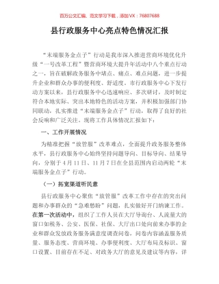 县行政服务中心亮点特色情况汇报.docx