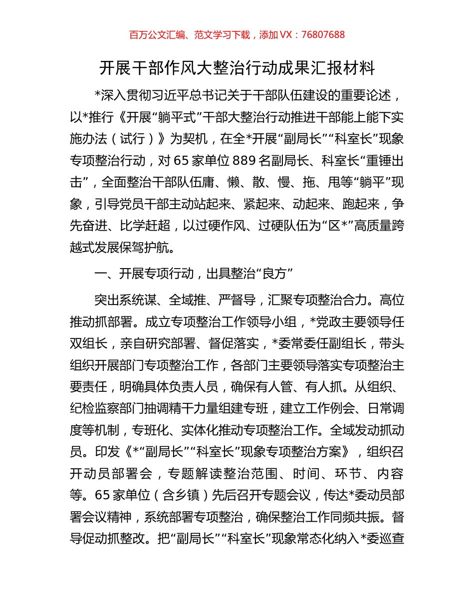 开展干部作风大整治行动成果汇报材料.docx_第1页