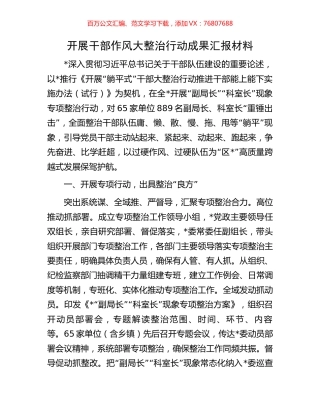 开展干部作风大整治行动成果汇报材料.docx