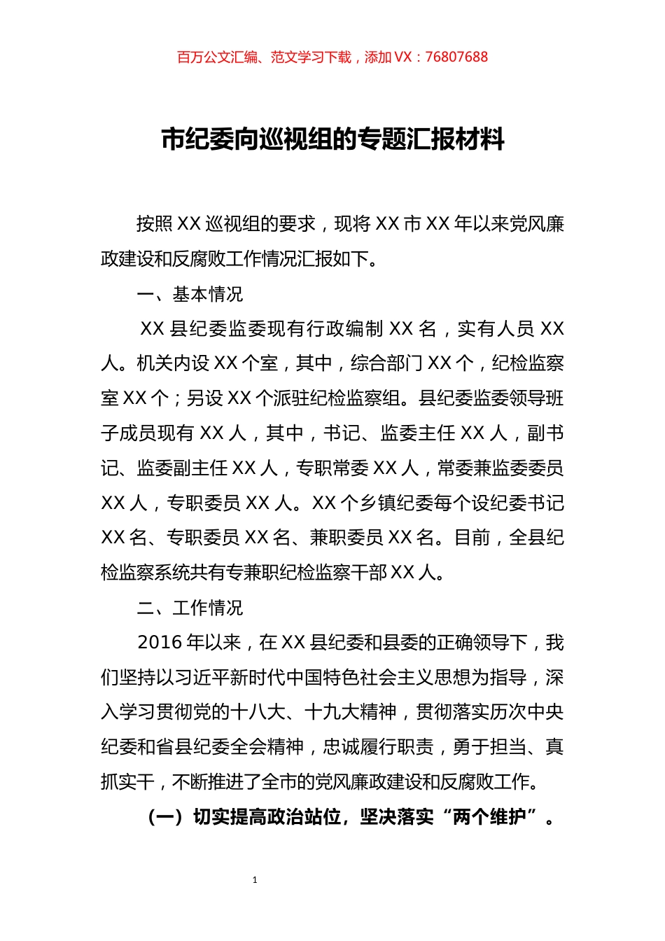 市纪委向巡视组的专题汇报材料.docx_第1页