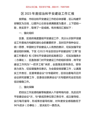 区2023年度综治和平安建设工作汇报.docx
