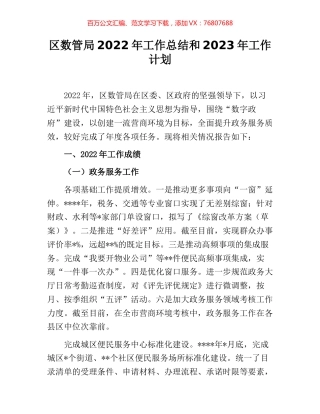 区数管局2022年工作总结和2023年工作计划.docx