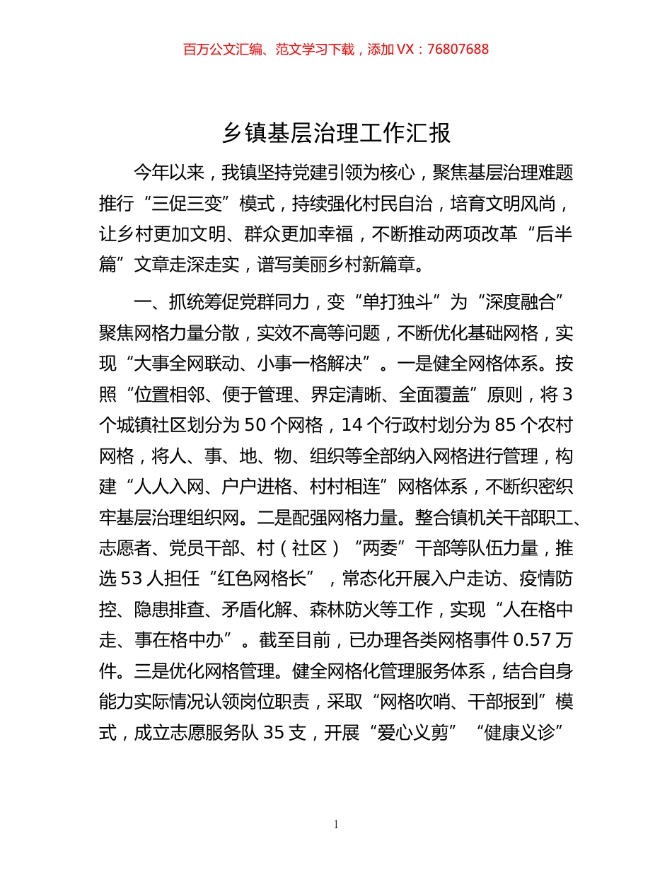 -乡镇基层治理工作汇报.docx_第1页