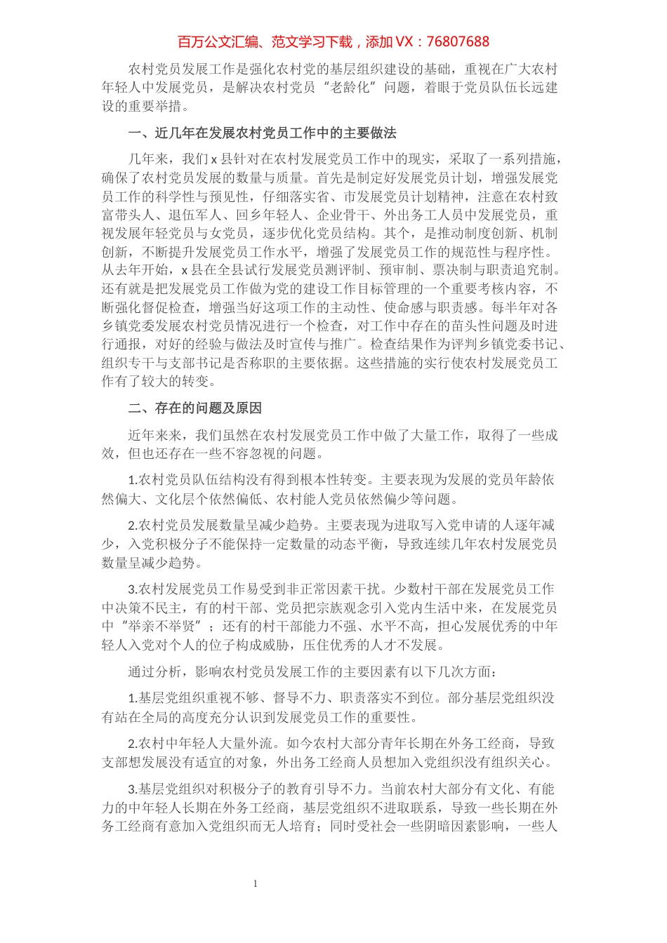 全县农村发展党员工作情况汇报.docx_第1页