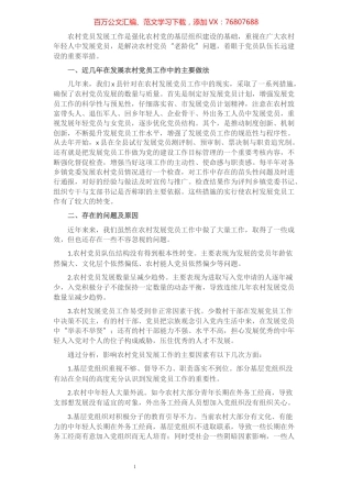 全县农村发展党员工作情况汇报.docx