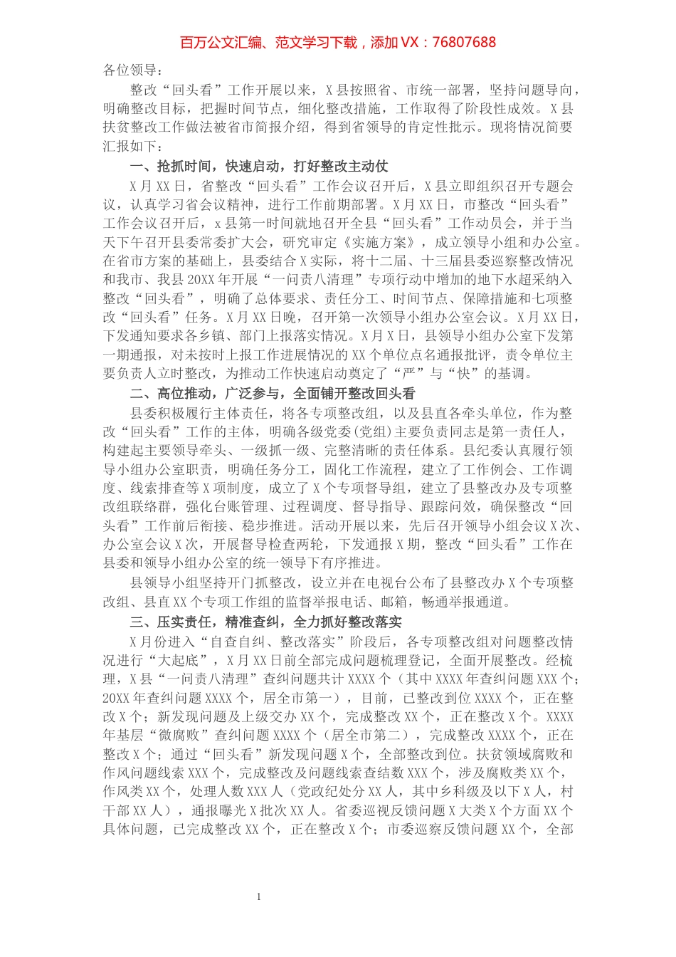 X县巡视整改“回头看”工作进展情况汇报​​​​​​​​​​​​​​​​.docx_第1页