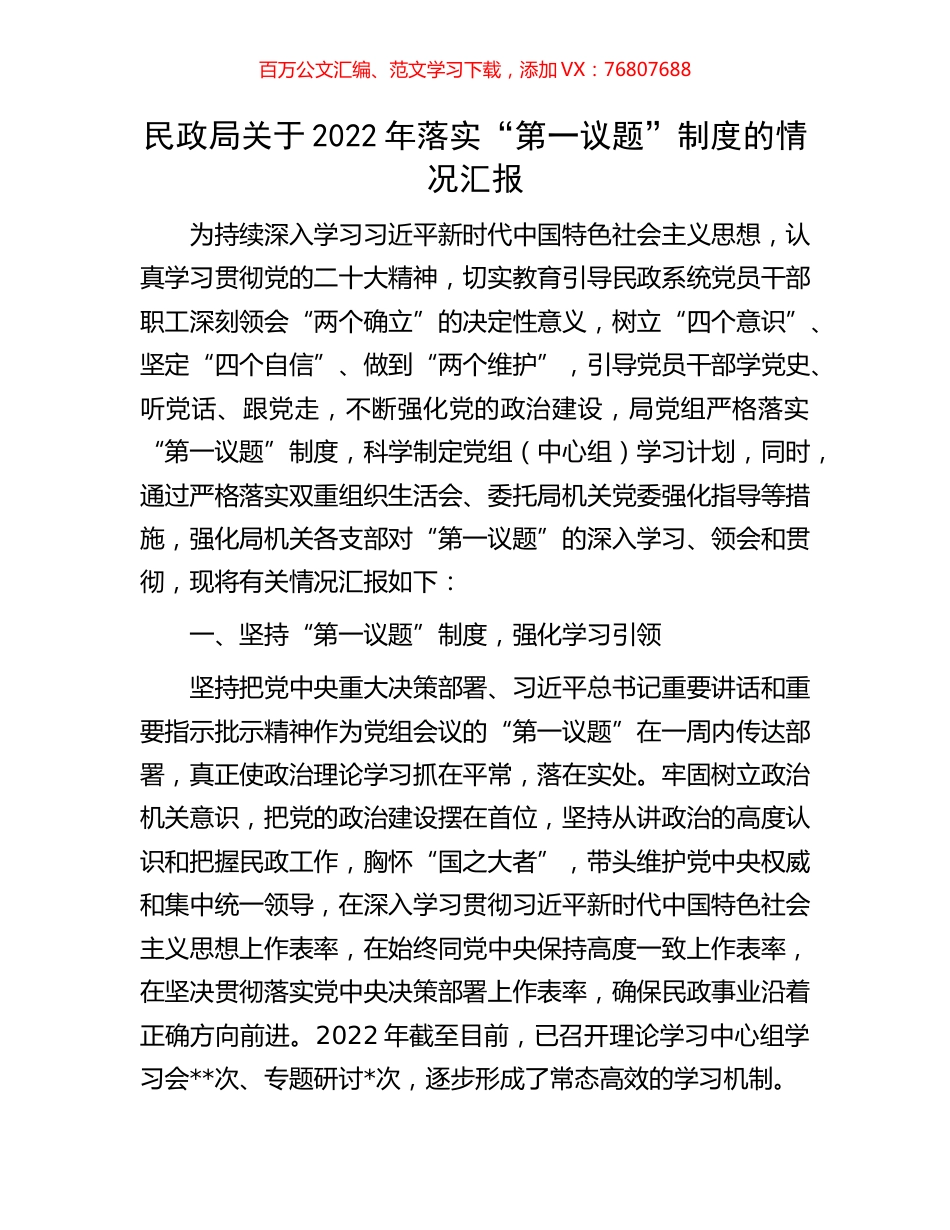 民政局关于2022年落实“第一议题”制度的情况汇报.docx_第1页