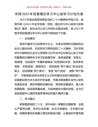 市局2023年党委理论学习中心组学习计划方案.docx