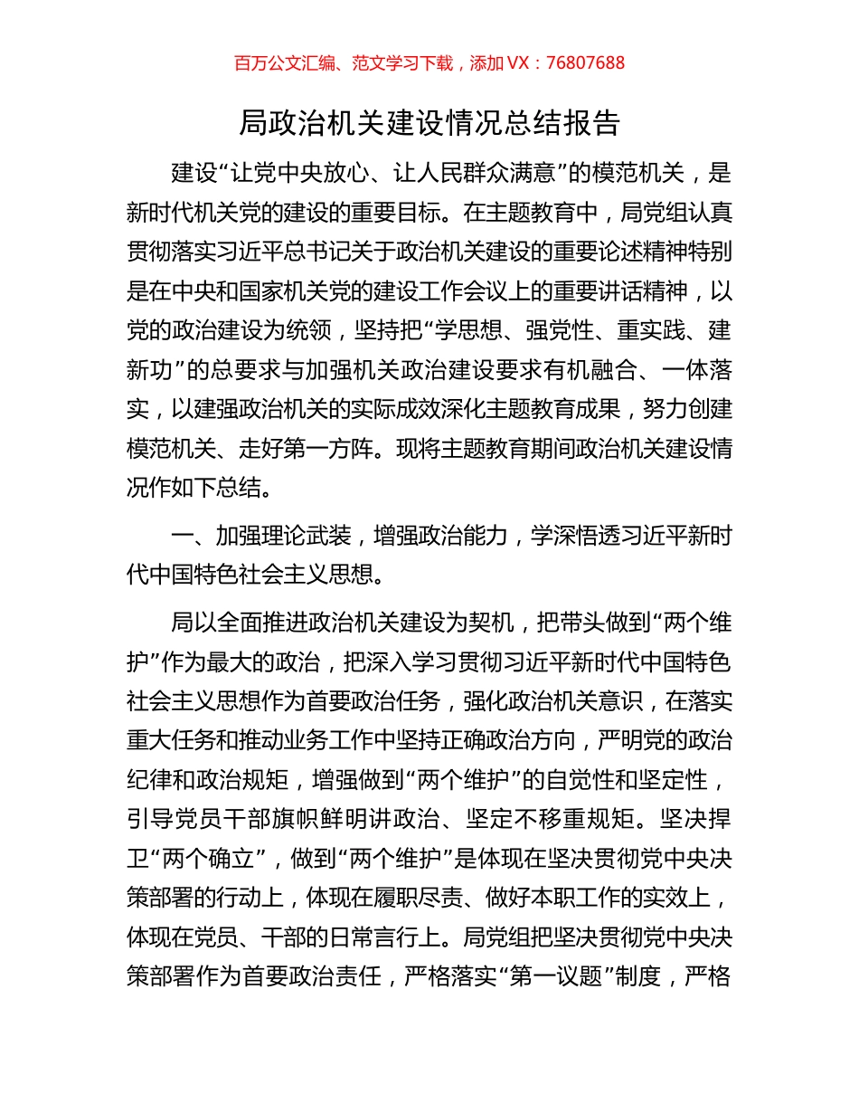 局政治机关建设情况总结报告.docx_第1页