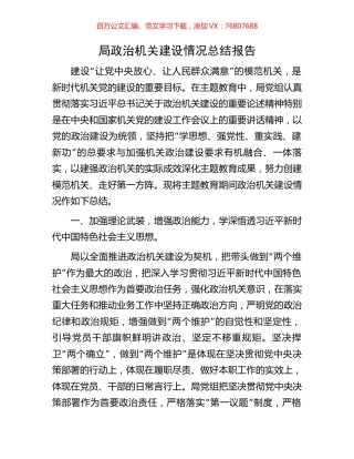 局政治机关建设情况总结报告.docx