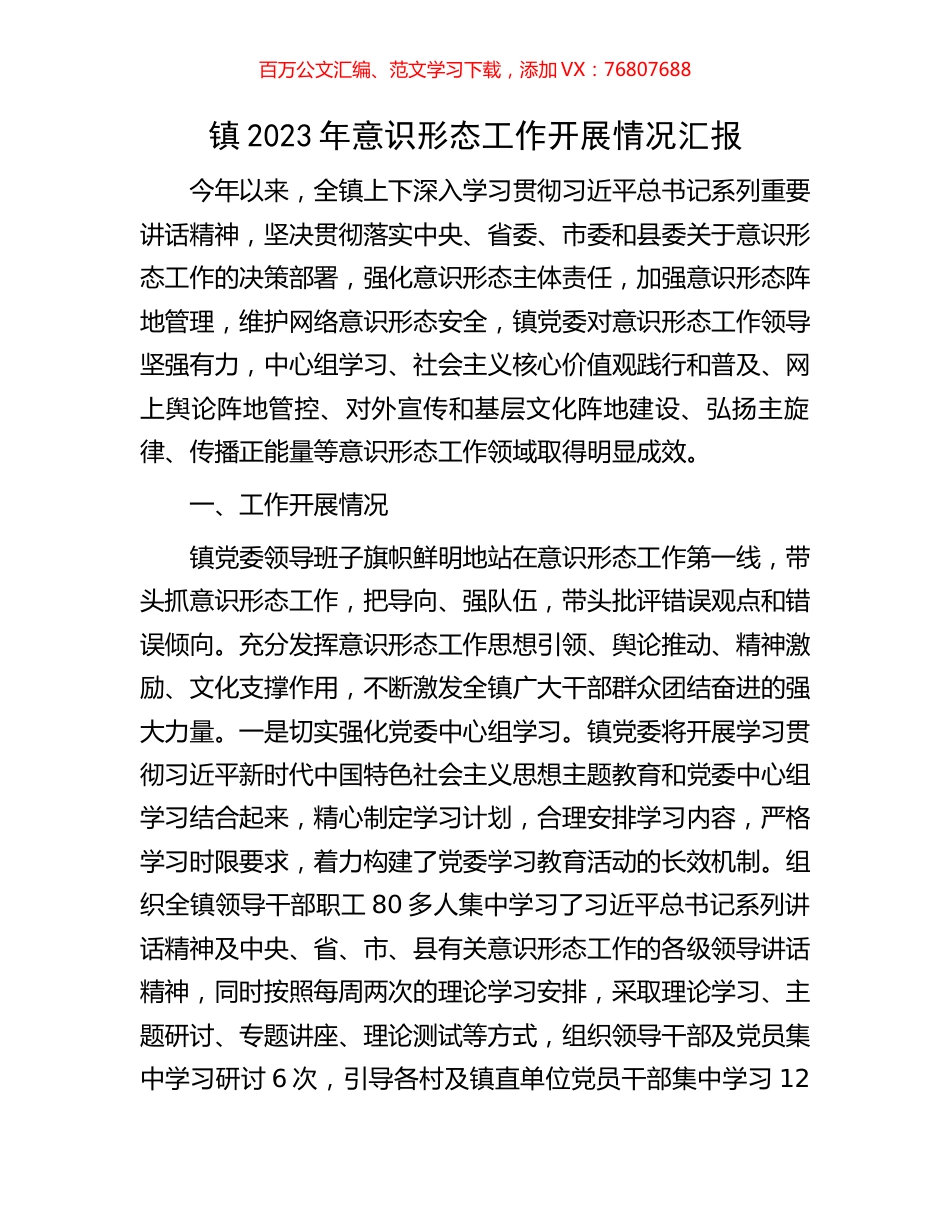 镇2023年意识形态工作开展情况汇报.docx_第1页