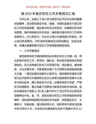 镇2023年意识形态工作开展情况汇报.docx