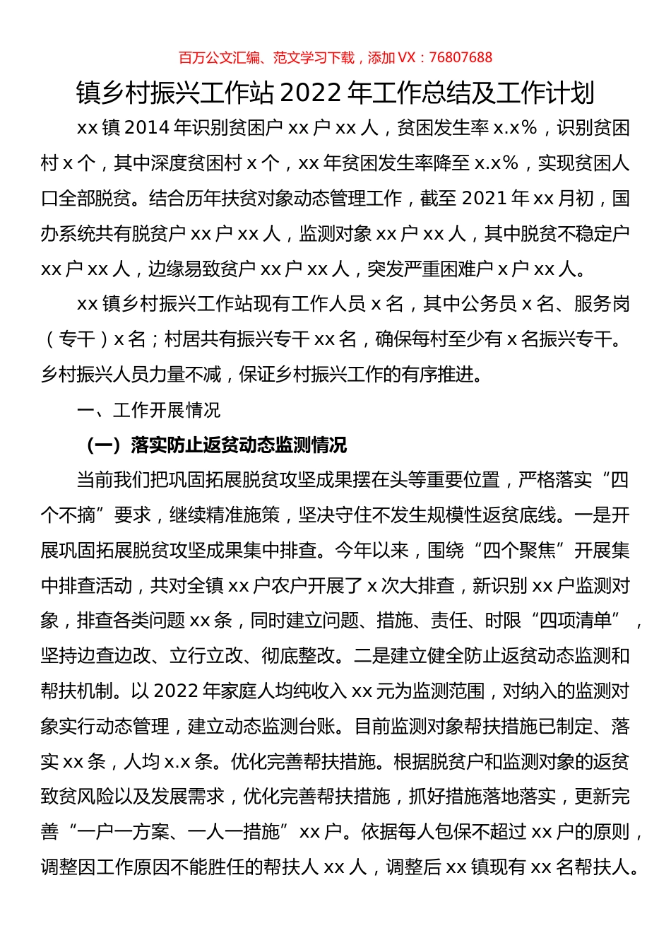 镇乡村振兴工作站2022年工作总结及工作计划.docx_第1页