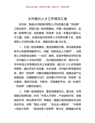 -乡村振兴人才工作情况汇报.docx