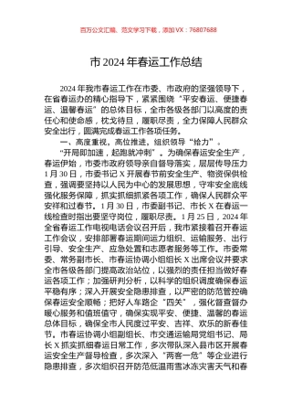市2024年春运工作总结.docx