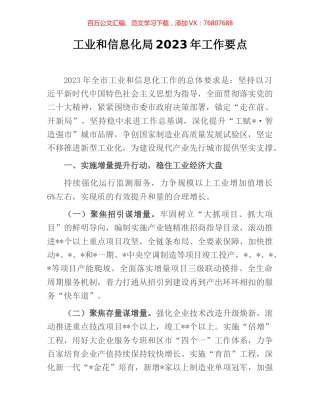工业和信息化局2023年工作要点.docx