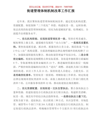 街道管理体制机制改革工作汇报.docx