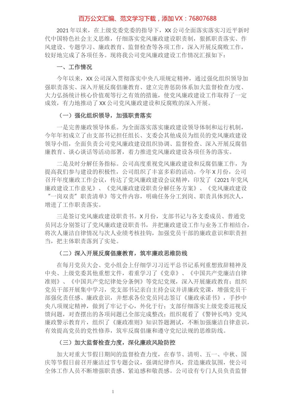 公司2021年度党风廉政建设工作总结​​​​​​​​​​​​​​​​​.docx_第1页