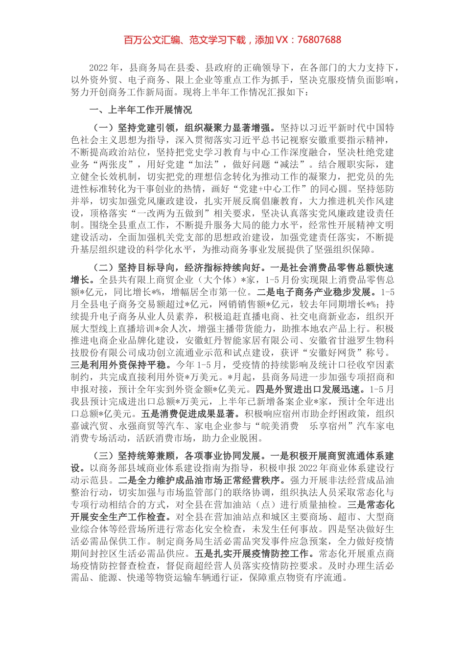 县商务局2022年上半年工作总结及下半年工作安排.docx_第1页