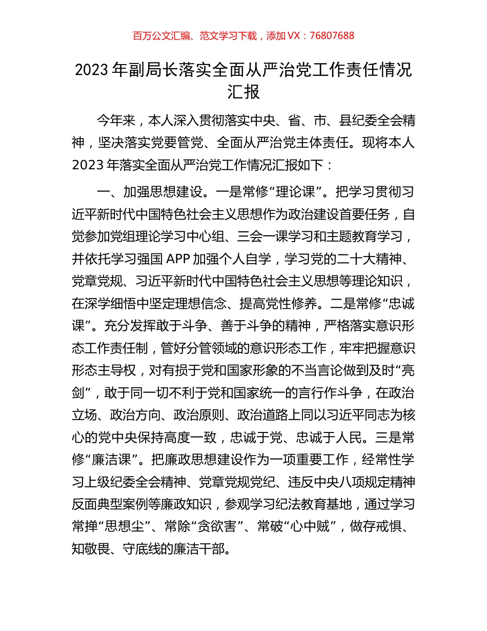 2023年副局长落实全面从严治党工作责任情况汇报.docx_第1页