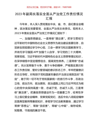 2023年副局长落实全面从严治党工作责任情况汇报.docx