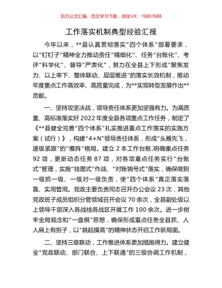 工作落实机制典型经验汇报.docx