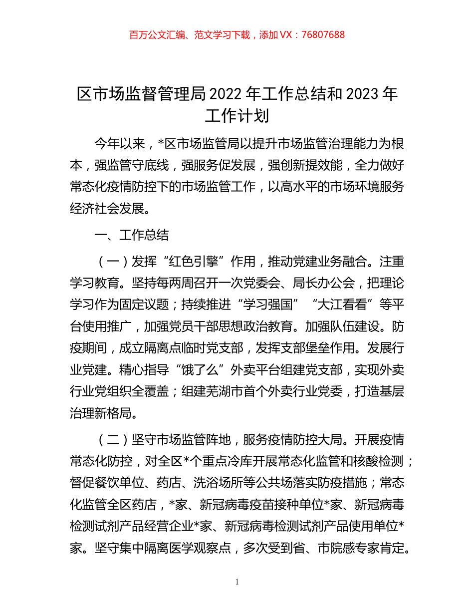 -区市场监督管理局2022年工作总结和2023年工作计划.docx_第1页