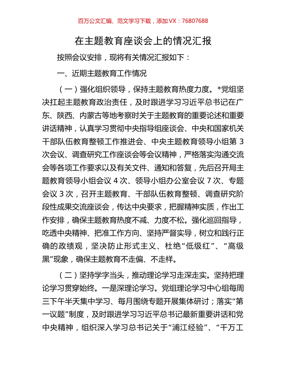 在主题教育座谈会上的情况汇报.docx_第1页