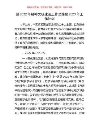 区2022年精神文明建设工作总结暨2023年工作计划.docx