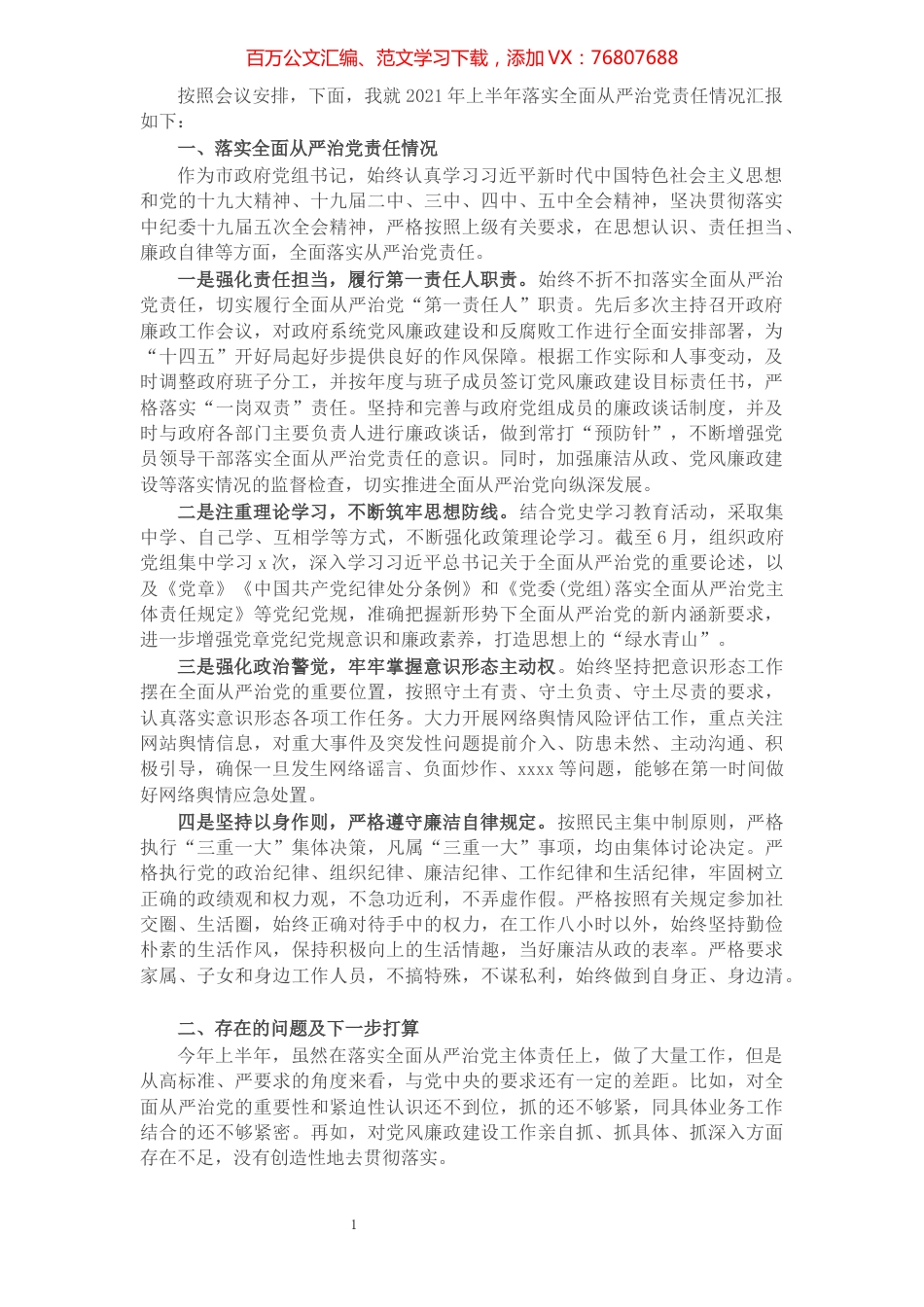 市长2021年落实全面从严治党责任情况汇报材料.docx_第1页