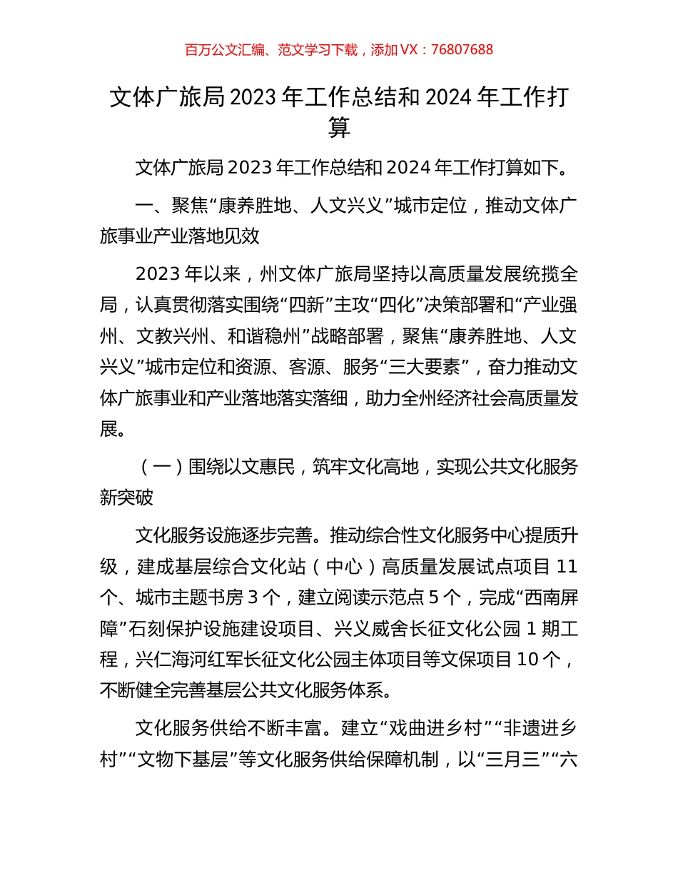 文体广旅局2023年工作总结和2024年工作打算.docx_第1页