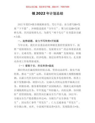 镇2022年计划总结.docx