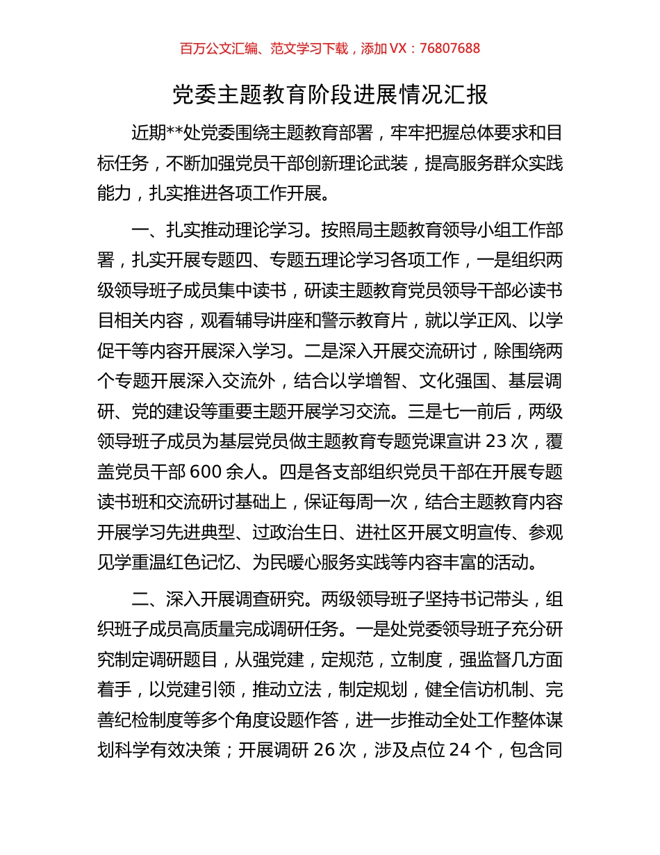 党委主题教育阶段进展情况汇报.docx_第1页