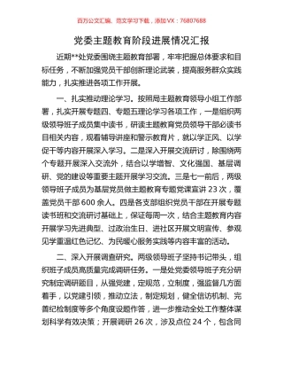 党委主题教育阶段进展情况汇报.docx