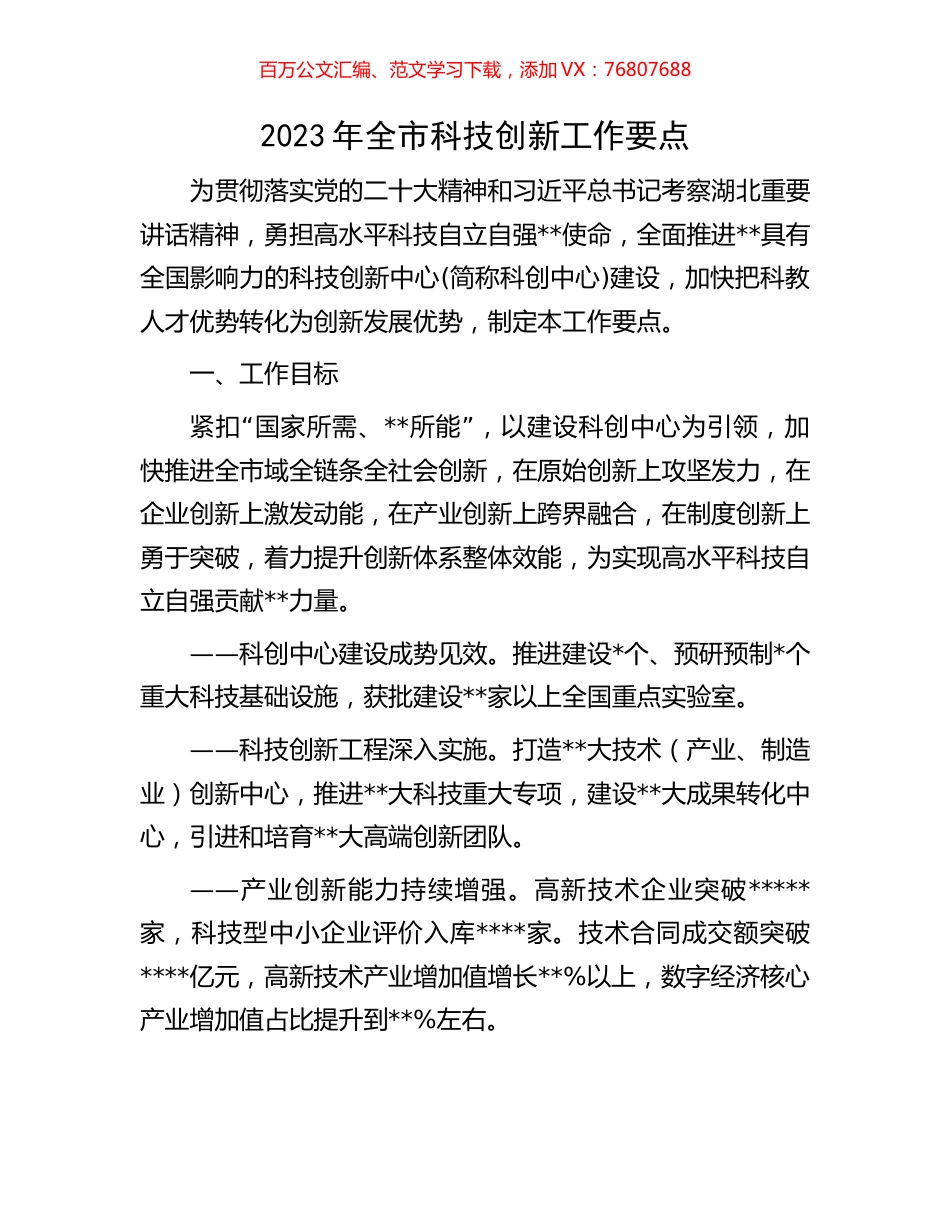 2023年全市科技创新工作要点.docx_第1页