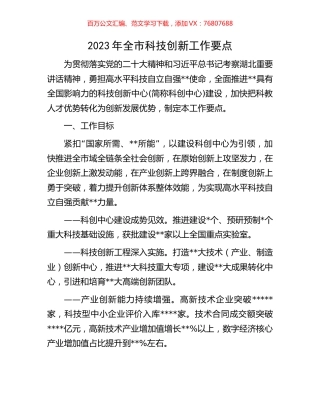 2023年全市科技创新工作要点.docx