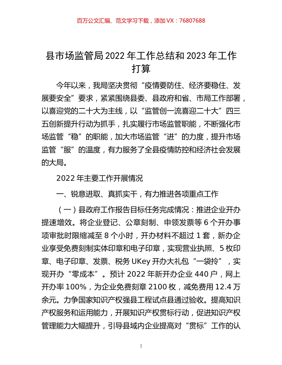 -县市场监管局2022年工作总结和2023年工作打算.docx_第1页