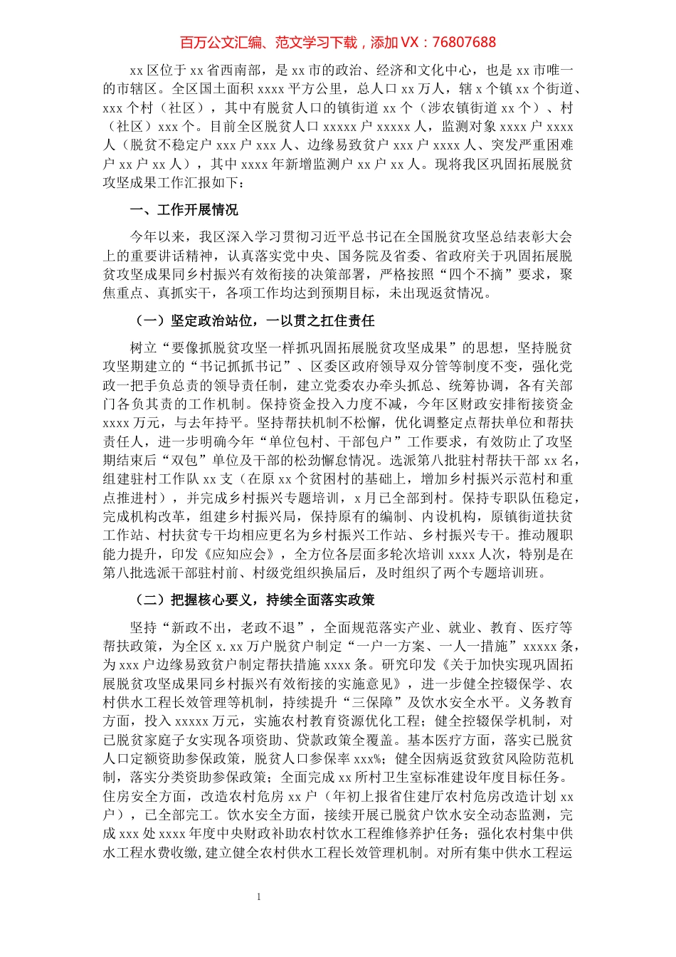 巩固拓展脱贫攻坚成果工作汇报（区县）.docx_第1页