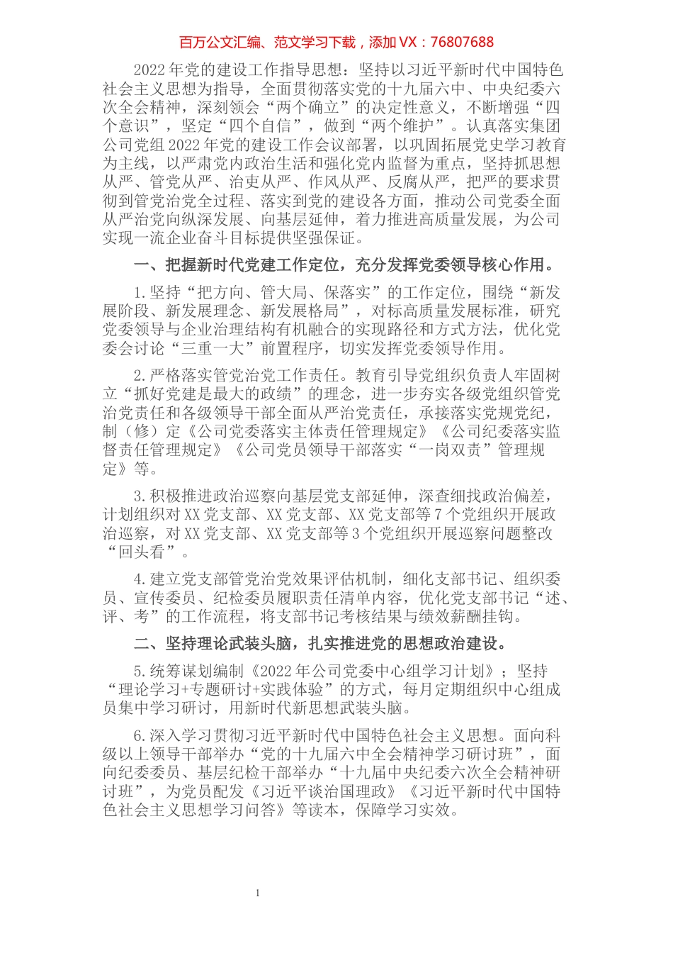 国有企业2022年党建及党风廉政建设工作计划.docx_第1页