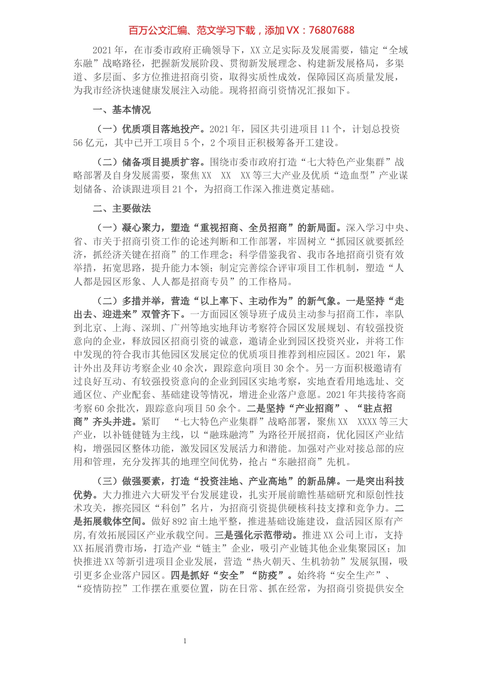 全市招商引资工作推进会汇报材料.docx_第1页